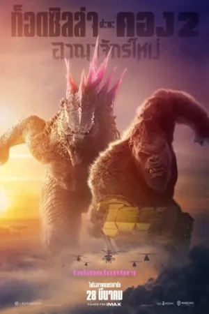 Godzilla x Kong The New Empire (2024) ก็อดซิลล่า ปะทะ คอง 2 อาณาจักรใหม่ (ZOOM)