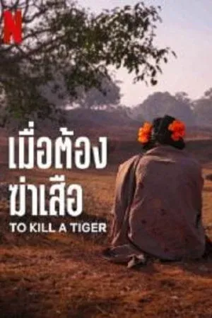To Kill a Tiger (2024) เมื่อต้องฆ่าเสือ (ซับไทย)